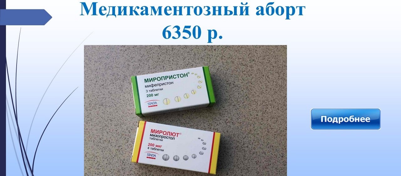 Добромед медикаментозное прерывание беременности цена москва